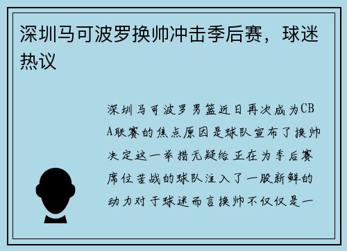 深圳马可波罗换帅冲击季后赛，球迷热议