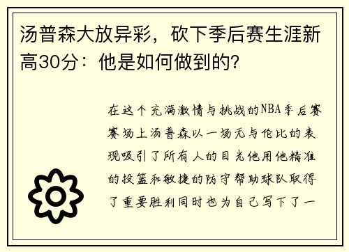 汤普森大放异彩，砍下季后赛生涯新高30分：他是如何做到的？
