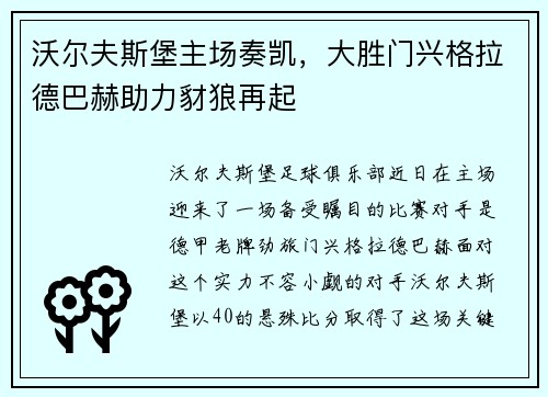 沃尔夫斯堡主场奏凯，大胜门兴格拉德巴赫助力豺狼再起