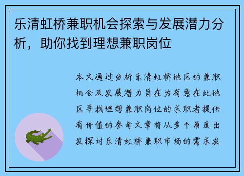 乐清虹桥兼职机会探索与发展潜力分析，助你找到理想兼职岗位