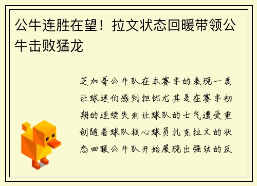 公牛连胜在望！拉文状态回暖带领公牛击败猛龙