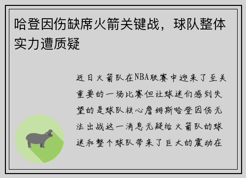 哈登因伤缺席火箭关键战，球队整体实力遭质疑