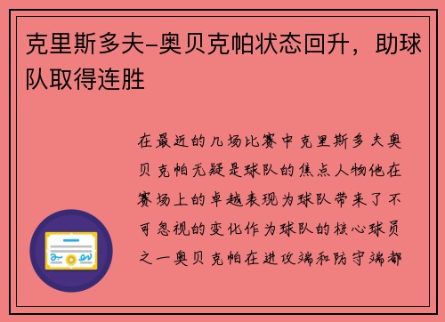 克里斯多夫-奥贝克帕状态回升，助球队取得连胜