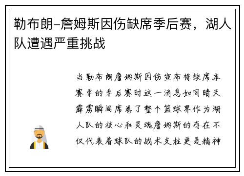 勒布朗-詹姆斯因伤缺席季后赛，湖人队遭遇严重挑战