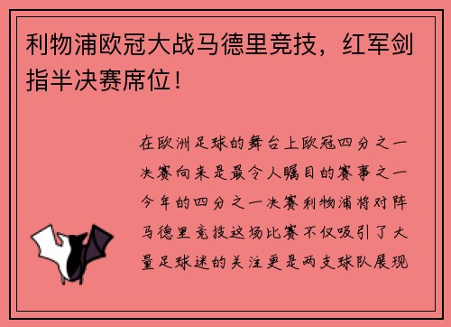 利物浦欧冠大战马德里竞技，红军剑指半决赛席位！