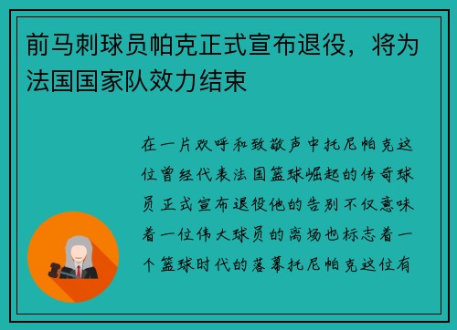前马刺球员帕克正式宣布退役，将为法国国家队效力结束