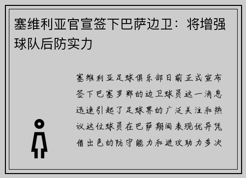 塞维利亚官宣签下巴萨边卫：将增强球队后防实力