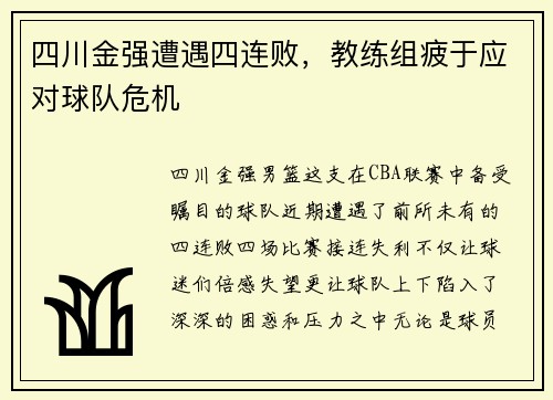 四川金强遭遇四连败，教练组疲于应对球队危机
