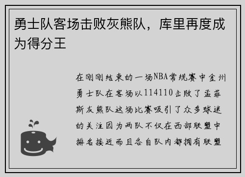 勇士队客场击败灰熊队，库里再度成为得分王