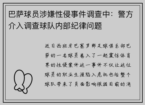 巴萨球员涉嫌性侵事件调查中：警方介入调查球队内部纪律问题
