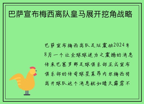 巴萨宣布梅西离队皇马展开挖角战略