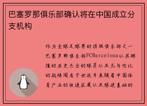 巴塞罗那俱乐部确认将在中国成立分支机构