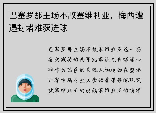 巴塞罗那主场不敌塞维利亚，梅西遭遇封堵难获进球