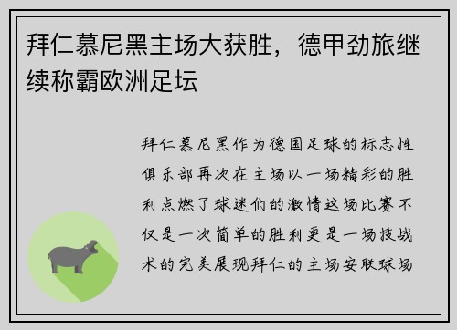 拜仁慕尼黑主场大获胜，德甲劲旅继续称霸欧洲足坛
