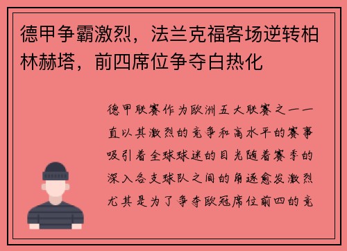 德甲争霸激烈，法兰克福客场逆转柏林赫塔，前四席位争夺白热化