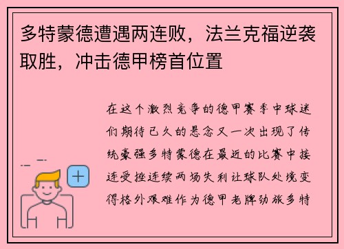 多特蒙德遭遇两连败，法兰克福逆袭取胜，冲击德甲榜首位置