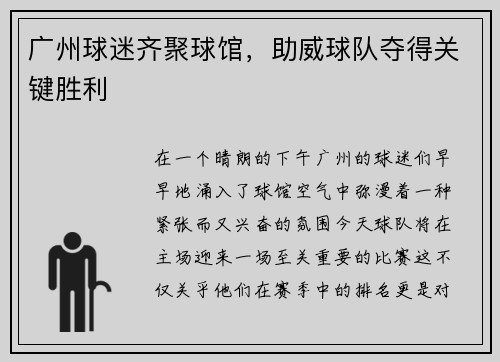 广州球迷齐聚球馆，助威球队夺得关键胜利