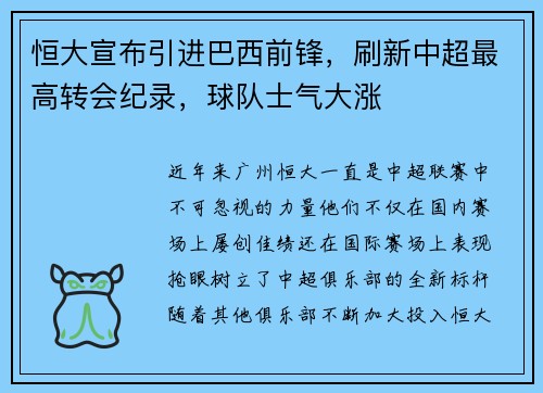 恒大宣布引进巴西前锋，刷新中超最高转会纪录，球队士气大涨