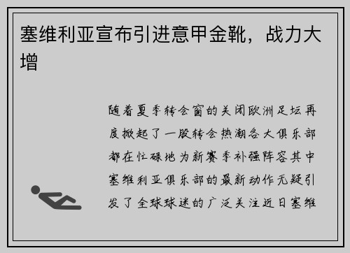 塞维利亚宣布引进意甲金靴，战力大增