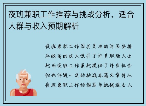 夜班兼职工作推荐与挑战分析，适合人群与收入预期解析