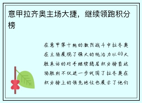 意甲拉齐奥主场大捷，继续领跑积分榜