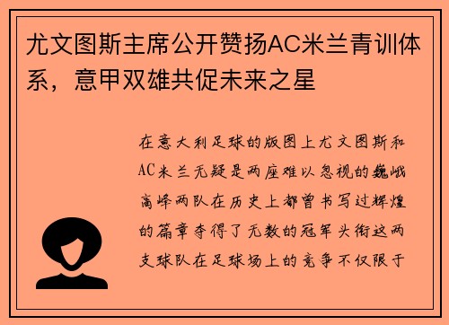 尤文图斯主席公开赞扬AC米兰青训体系，意甲双雄共促未来之星