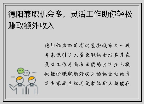 德阳兼职机会多，灵活工作助你轻松赚取额外收入