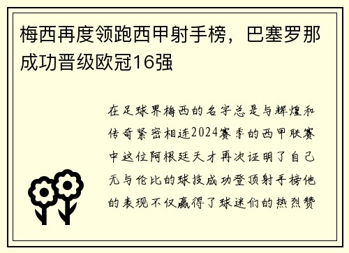 梅西再度领跑西甲射手榜，巴塞罗那成功晋级欧冠16强