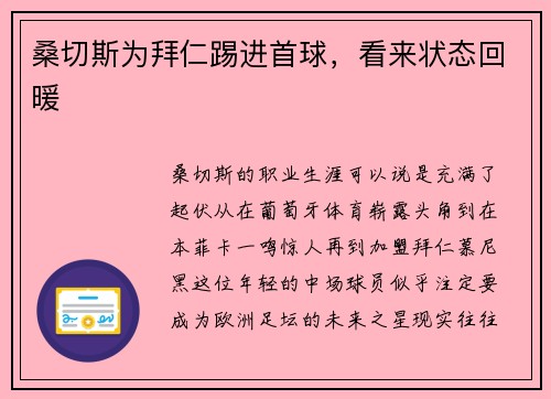 桑切斯为拜仁踢进首球，看来状态回暖