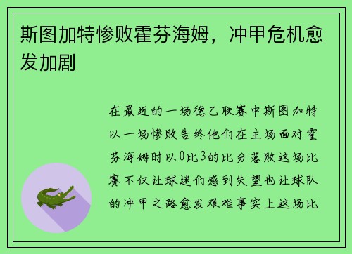 斯图加特惨败霍芬海姆，冲甲危机愈发加剧