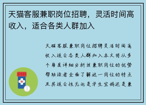 天猫客服兼职岗位招聘，灵活时间高收入，适合各类人群加入