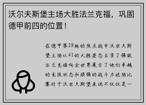 沃尔夫斯堡主场大胜法兰克福，巩固德甲前四的位置！