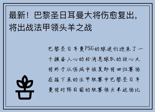 最新！巴黎圣日耳曼大将伤愈复出，将出战法甲领头羊之战