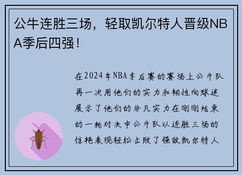 公牛连胜三场，轻取凯尔特人晋级NBA季后四强！