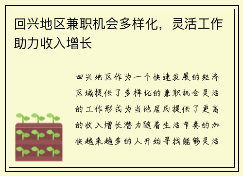 回兴地区兼职机会多样化，灵活工作助力收入增长