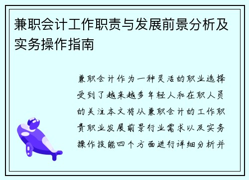 兼职会计工作职责与发展前景分析及实务操作指南