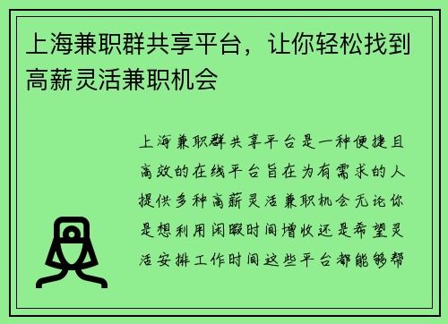 上海兼职群共享平台，让你轻松找到高薪灵活兼职机会