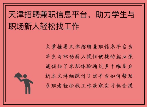 天津招聘兼职信息平台，助力学生与职场新人轻松找工作