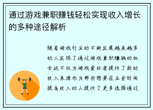通过游戏兼职赚钱轻松实现收入增长的多种途径解析