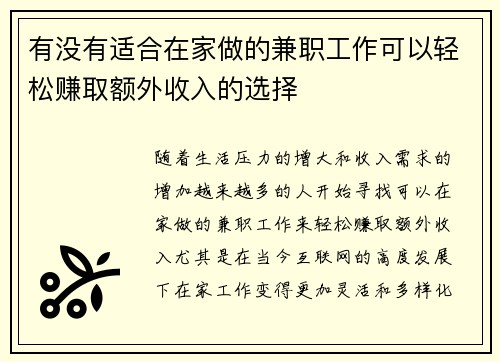 有没有适合在家做的兼职工作可以轻松赚取额外收入的选择