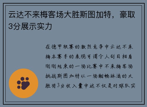 云达不来梅客场大胜斯图加特，豪取3分展示实力