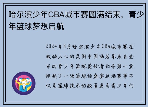 哈尔滨少年CBA城市赛圆满结束，青少年篮球梦想启航
