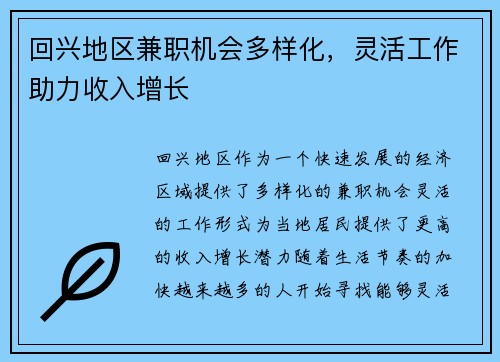 回兴地区兼职机会多样化，灵活工作助力收入增长