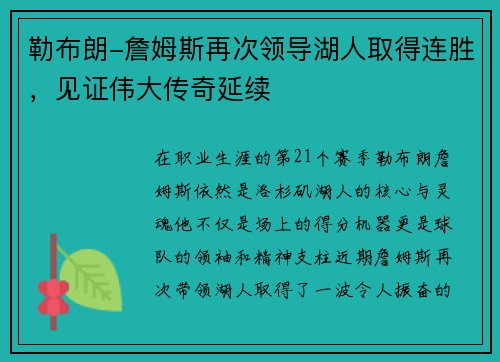勒布朗-詹姆斯再次领导湖人取得连胜，见证伟大传奇延续