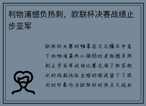 利物浦憾负热刺，欧联杯决赛战绩止步亚军