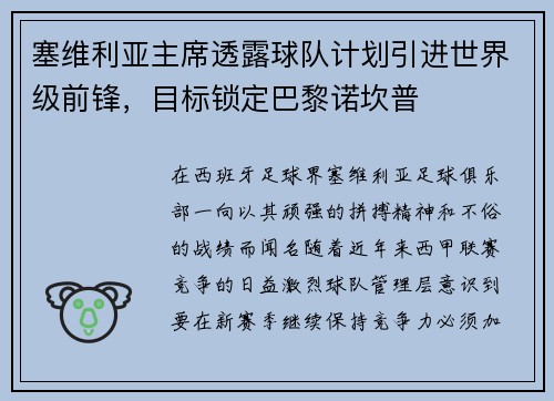 塞维利亚主席透露球队计划引进世界级前锋，目标锁定巴黎诺坎普