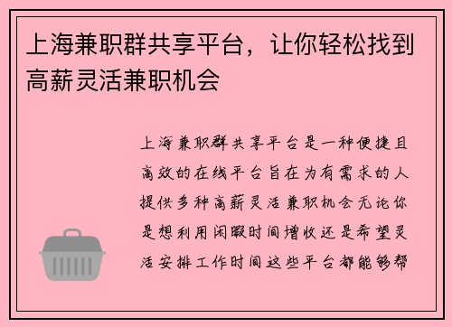 上海兼职群共享平台，让你轻松找到高薪灵活兼职机会