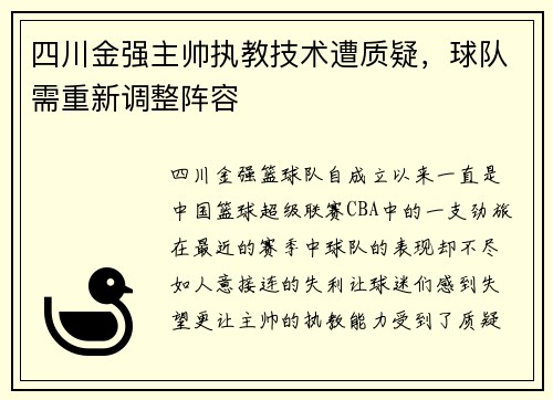 四川金强主帅执教技术遭质疑，球队需重新调整阵容