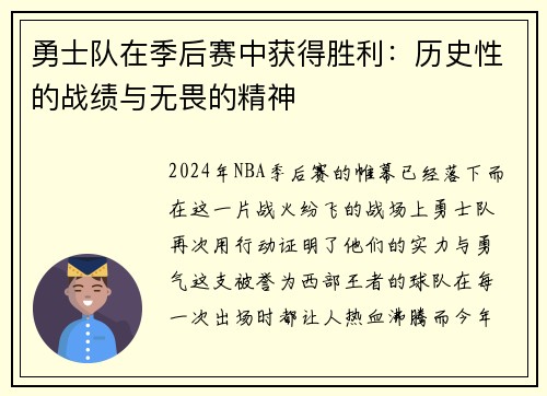 勇士队在季后赛中获得胜利：历史性的战绩与无畏的精神