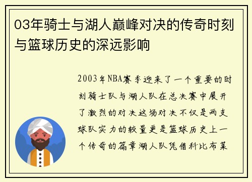 03年骑士与湖人巅峰对决的传奇时刻与篮球历史的深远影响